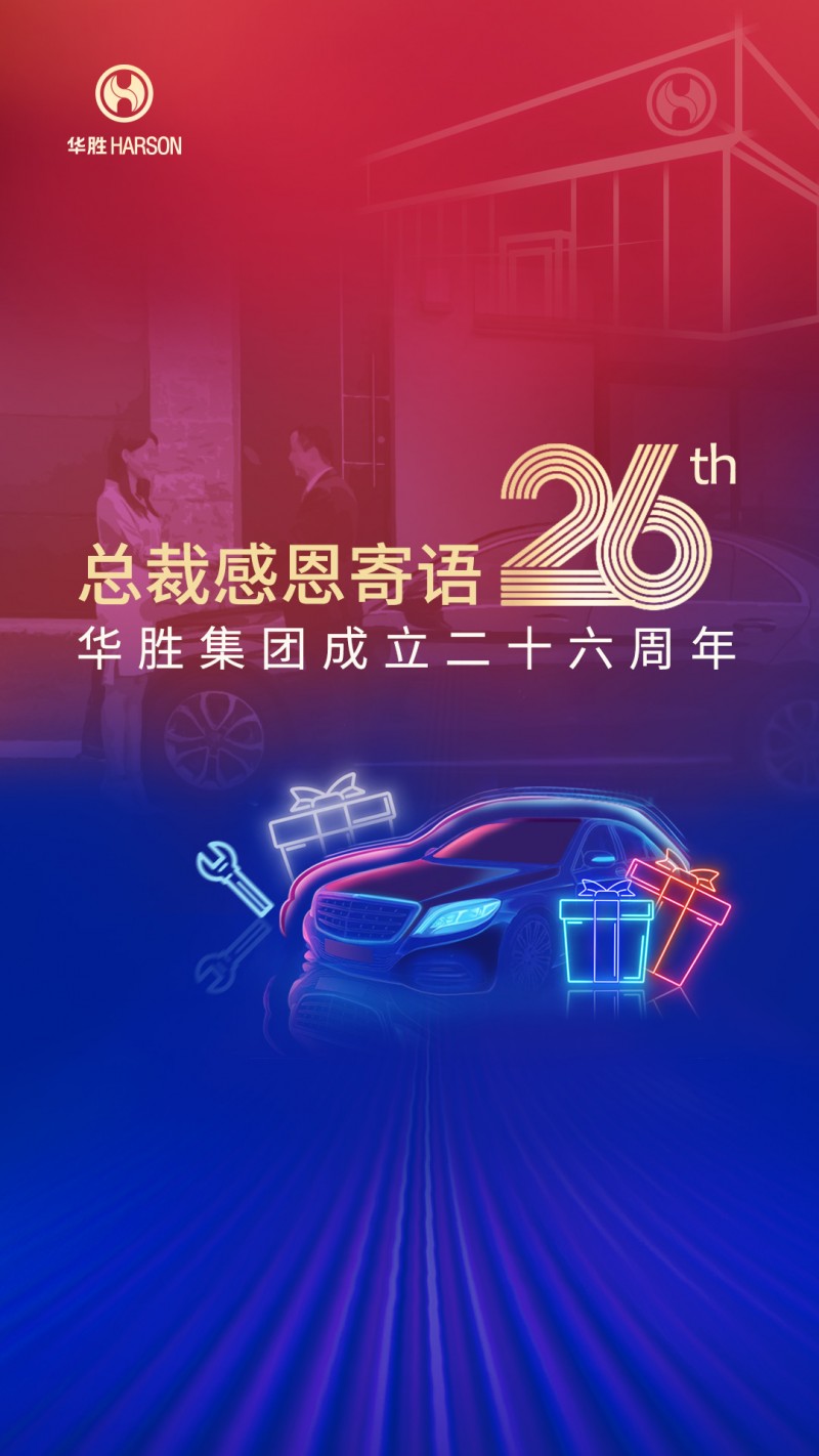 華勝26載榮光，周大軍總裁寄語：堅(jiān)守初心，數(shù)字化引領(lǐng)未來